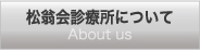 松翁会診療所について