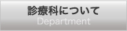 松翁会診療所　診療科について