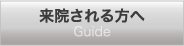 松翁会診療所　来院される方へ