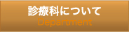 松翁会診療所　診療科について