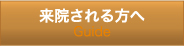 松翁会診療所　来院される方へ