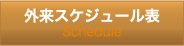 松翁会診療所　外来スケジュール表