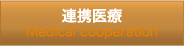 松翁会診療所　連携医療