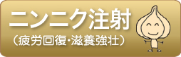 松翁診療所　ニンニク注射