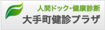 松翁会診療所 大手町健診プラザ