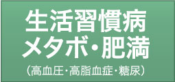 松翁診療所　生活習慣病