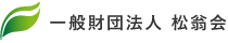 松翁会（しょうおうかい）診療所　大手町健診プラザ