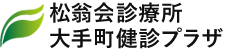 松翁会（しょうおうかい）診療所　大手町健診プラザ