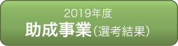 財団法人　松翁会助成事業
