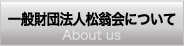 一般財団法人松翁会について