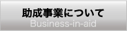 財団法人松翁会　助成事業について