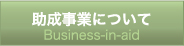 財団法人松翁会　助成事業について