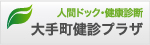 松翁会健診プラザ